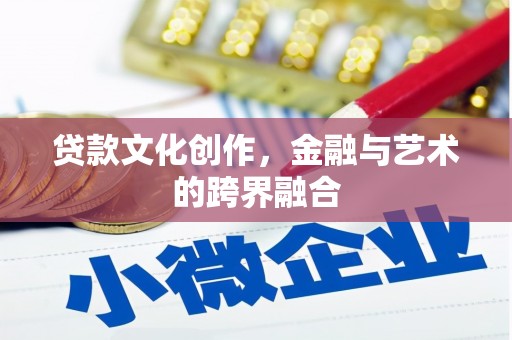 桑日贷款文化创作，金融与艺术的跨界融合