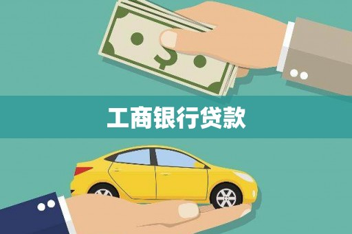 桑日工商银行贷款