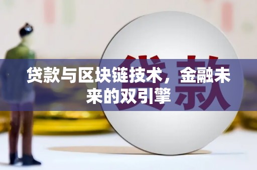 桑日贷款与区块链技术，金融未来的双引擎