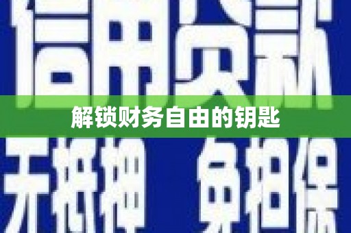 桑日解锁财务自由的钥匙