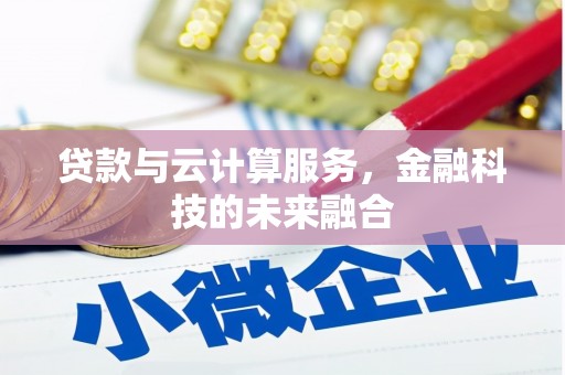 桑日贷款与云计算服务，金融科技的未来融合
