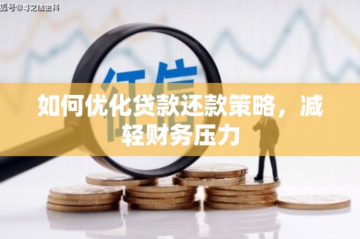 桑日如何优化贷款还款策略，减轻财务压力