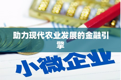 桑日助力现代农业发展的金融引擎