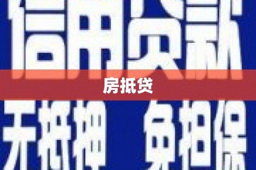 桑日房抵贷