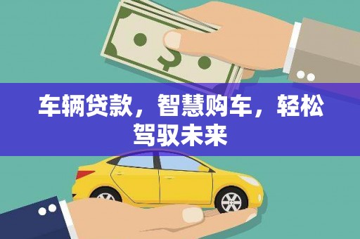 桑日车辆贷款，智慧购车，轻松驾驭未来