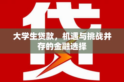 桑日大学生贷款，机遇与挑战并存的金融选择