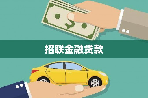 桑日招联金融贷款