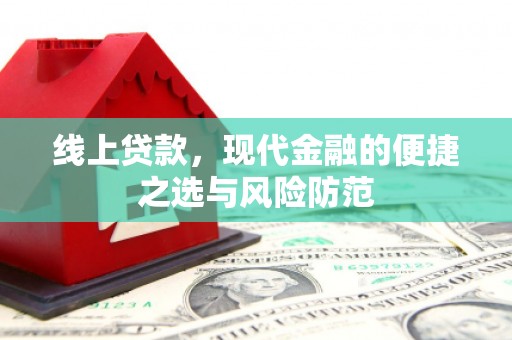 桑日线上贷款，现代金融的便捷之选与风险防范