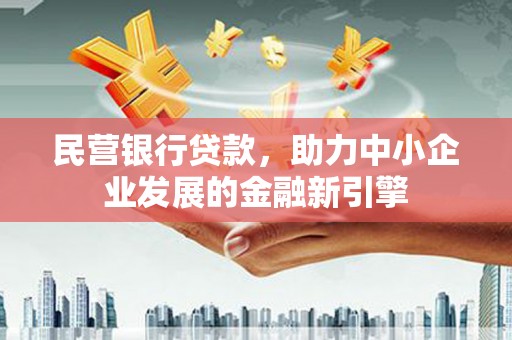 桑日民营银行贷款，助力中小企业发展的金融新引擎