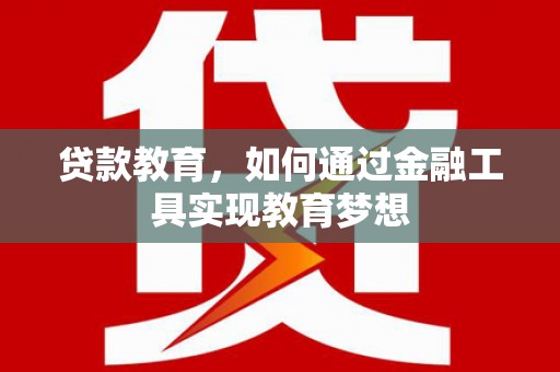 桑日贷款教育，如何通过金融工具实现教育梦想