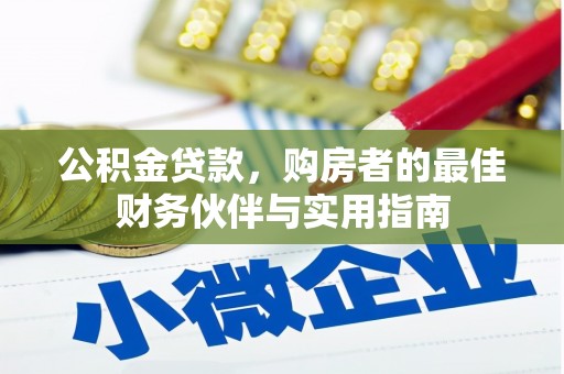 桑日公积金贷款，购房者的最佳财务伙伴与实用指南