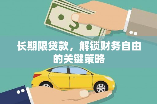 桑日长期限贷款，解锁财务自由的关键策略
