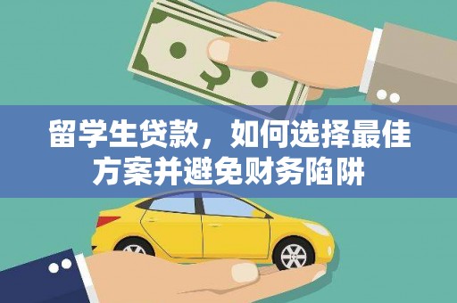 桑日留学生贷款，如何选择最佳方案并避免财务陷阱