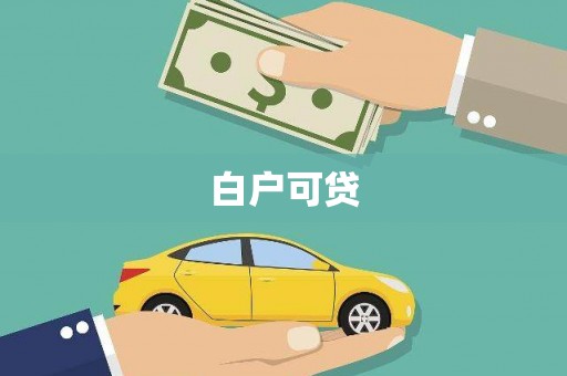 桑日白户可贷