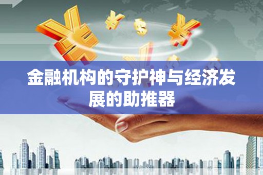 桑日金融机构的守护神与经济发展的助推器