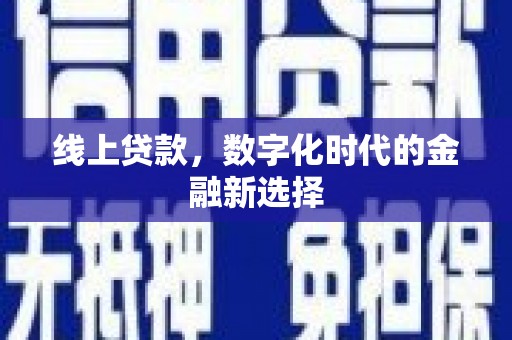 桑日线上贷款，数字化时代的金融新选择