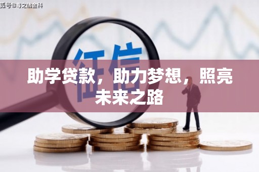 桑日助学贷款，助力梦想，照亮未来之路