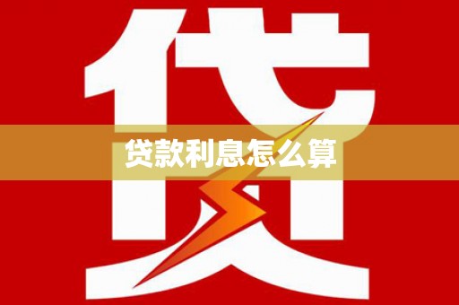 桑日贷款利息怎么算