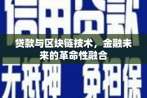 桑日贷款与区块链技术，金融未来的革命性融合