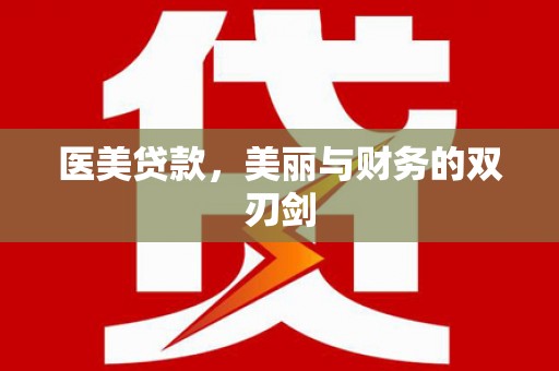 桑日医美贷款，美丽与财务的双刃剑
