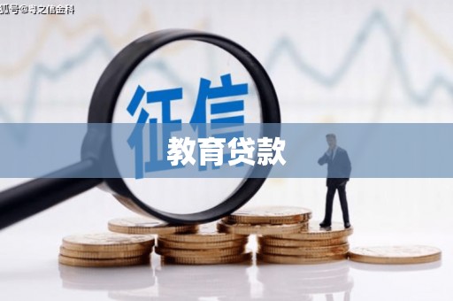 桑日教育贷款