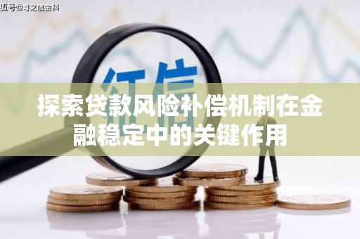 桑日探索贷款风险补偿机制在金融稳定中的关键作用