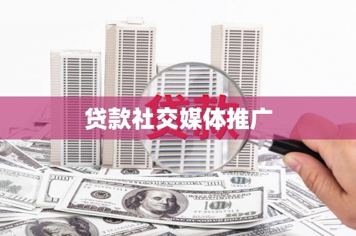 桑日贷款社交媒体推广