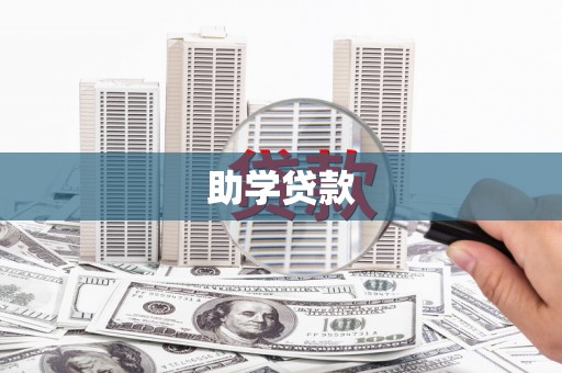 桑日助学贷款