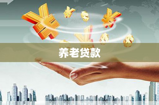 桑日养老贷款