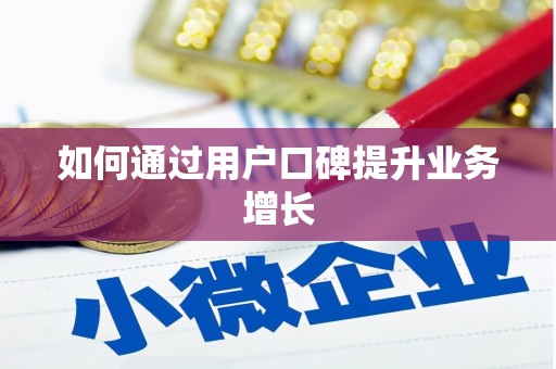 桑日如何通过用户口碑提升业务增长