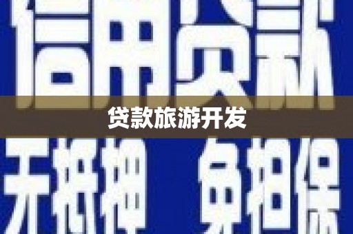 桑日贷款旅游开发