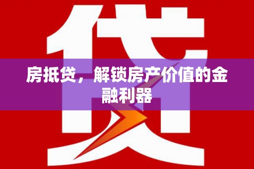 桑日房抵贷，解锁房产价值的金融利器