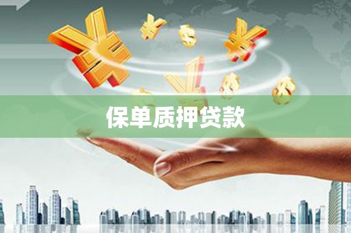桑日保单质押贷款