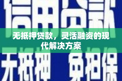 桑日无抵押贷款，灵活融资的现代解决方案