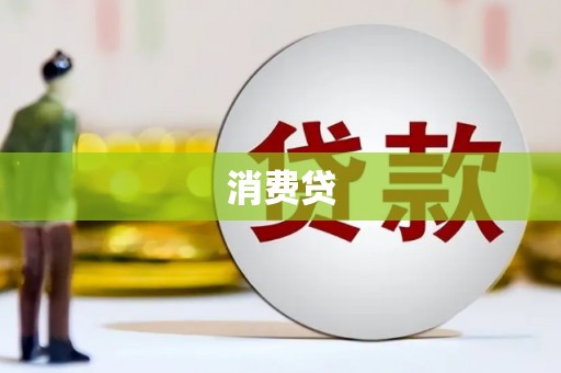 桑日消费贷