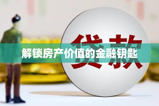 桑日解锁房产价值的金融钥匙