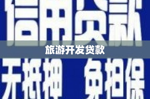 桑日旅游开发贷款