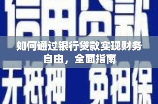 桑日如何通过银行贷款实现财务自由，全面指南