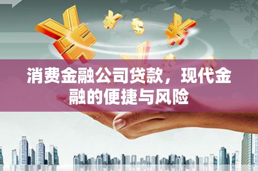 桑日消费金融公司贷款，现代金融的便捷与风险