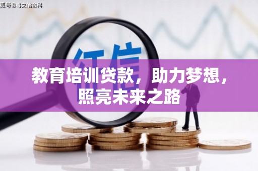 桑日教育培训贷款，助力梦想，照亮未来之路
