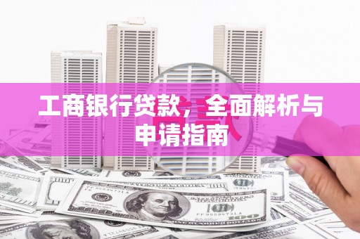 桑日工商银行贷款，全面解析与申请指南