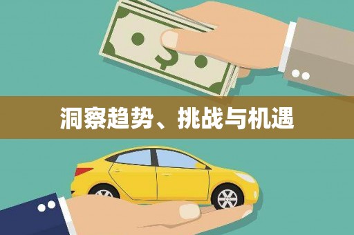 桑日洞察趋势、挑战与机遇