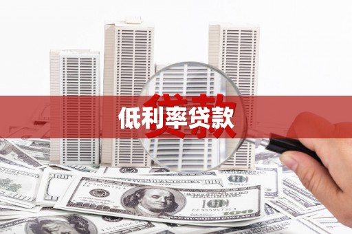 桑日低利率贷款
