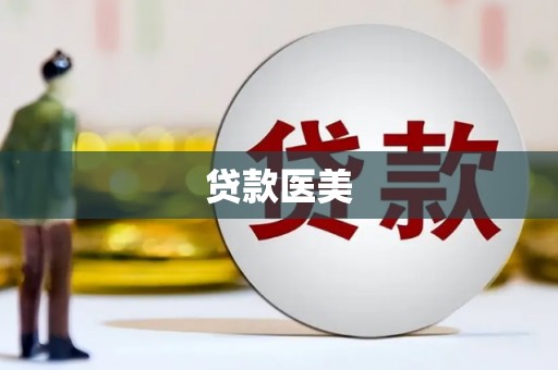 桑日贷款医美