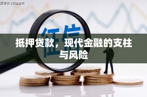 桑日抵押贷款，现代金融的支柱与风险