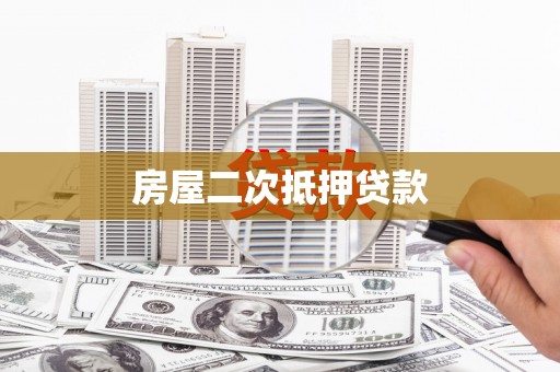 桑日房屋二次抵押贷款