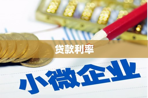 桑日贷款利率