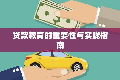 桑日贷款教育的重要性与实践指南