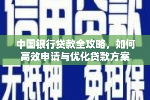 桑日中国银行贷款全攻略，如何高效申请与优化贷款方案