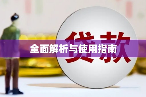 桑日全面解析与使用指南